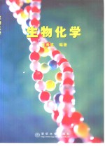 生物化学