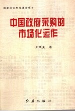 中国政府采购的市场化运作