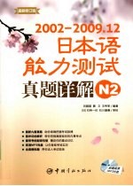 2002-2009.12日本语能力测试真题详解  N2