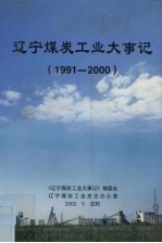 辽宁煤炭工业大事记  1991-2000