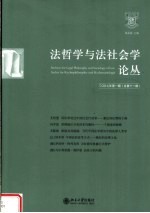 法哲学与法社会学论丛  2007年第1期  总第11期