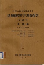 中华人民共和国地质局区域地质矿产调查报告  比例尺1：200000  泰顺幅