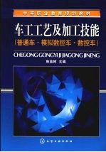 车工工艺及加工技能  普通车·模拟数控车·数控车