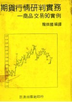 期货行情研判实务  商品交易90实例