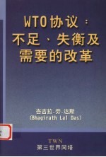 WTO协议：不足，失衡及需要的改革