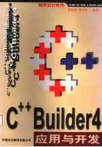 C++ BUILDER 4应用与开发