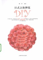 日式立体押花DIY