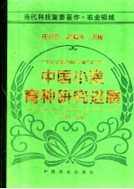 中国小麦育种研究进展  1991-1995