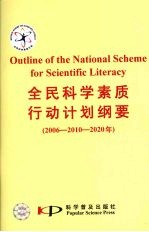 全民科学素质行动计划纲要（2006-2010-2020年）