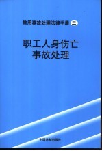 职工人身伤亡事故处理