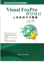 Visual FoxPro程序设计上机实训与习题集