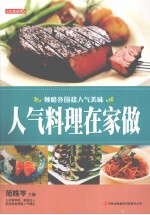 人气料理在家做