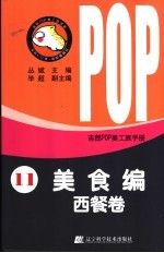 吉郎POP美工族手册 11 美食编 西餐卷