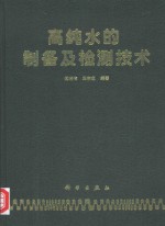 高纯水的制备及检测技术