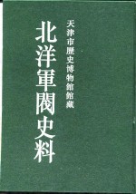 北洋军阀史料  吴景濂卷  6