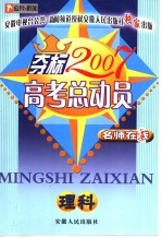 名师在线  本校2007高考总动员  理科