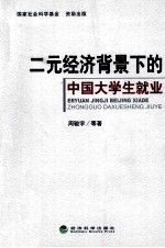 二元经济背景下的中国大学生就业