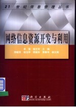 网络信息资源开发与利用