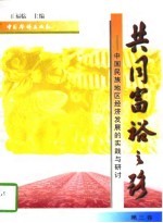 共同富裕之路  中国民族地区经济发展的实践与研讨  第3卷