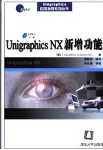 Unigraphics NX新增功能