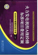 火力发电机组A级检修标准项目费用定额 600MW燃煤机组分册 上