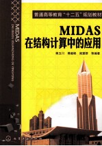 MIDAS在结构计算中的应用