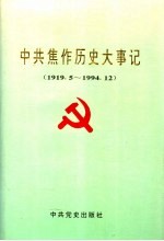 中共焦作历史大事记  1919.5-1994.12