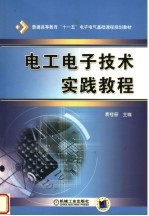 电工电子技术实践教程