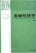 发展经济学