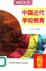 中国近代学校教育