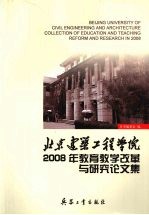 北京建筑工程学院2008年教育教学改革与研究论文集