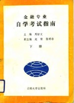 金融专业自学考试指南  云南省自学考试金融专业专业课程大纲及辅导资料汇编