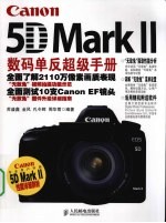 Canon 5D Mark Ⅱ数码单反超级手册