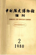 中国历史博物馆馆刊  1980  总第2期