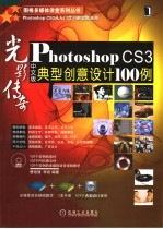 光影传奇  PHOTOSHOP CS3中文版典型创意设计100例