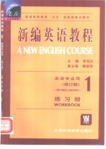 新编英语教程 1 练习册 Workbook