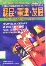 移民·重建·发展  世界银行移民政策与经验研究  2