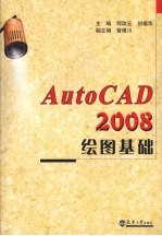 AutoCAD 2008绘图基础