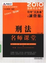 国家司法考试名师辅导课堂笔记  刑法  2010