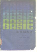 BASIC语言例题选  第1册