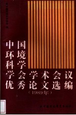 中国环境科学学会学术会议优秀论文选编  1989年