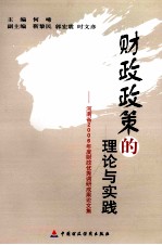 财政政策的理论与实践：河南省2006年度财政优秀调研成果论文集