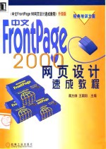 中文FrontPage 2000网页设计速成教程