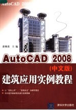 AutoCAD 2008建筑应用实例教程  中文版