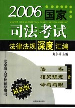 2006年国家司法考试法律法规深度汇编