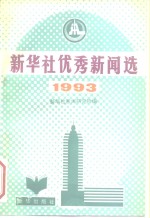 新华社优秀新闻选  1993