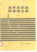 水平井开采技术译文集  中