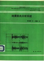 地震前兆分析系统