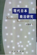 现代日本商法研究