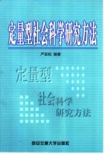 定量型社会科学研究方法